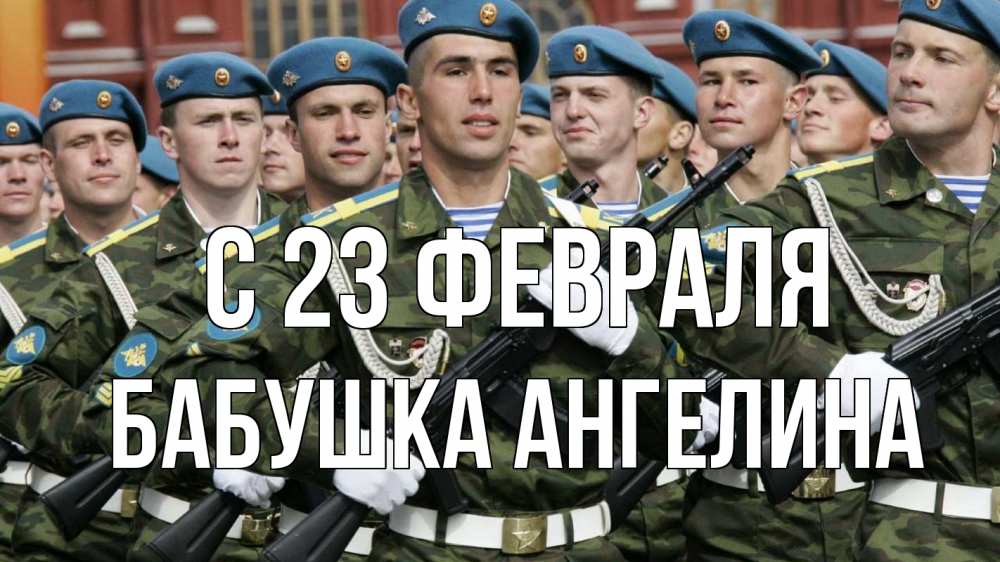 Открытка на каждый день с именем, Бабушка-Ангелина С 23 февраля 23 февраля Прикольная открытка с пожеланием онлайн скачать бесплатно 