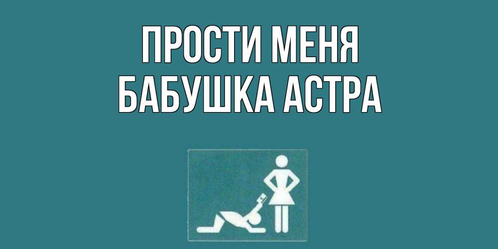 Открытка на каждый день с именем, Бабушка-Астра Прости меня прости Прикольная открытка с пожеланием онлайн скачать бесплатно 