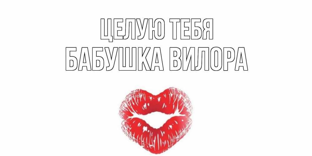 Открытка на каждый день с именем, Бабушка-Вилора Целую тебя поцелуй Прикольная открытка с пожеланием онлайн скачать бесплатно 
