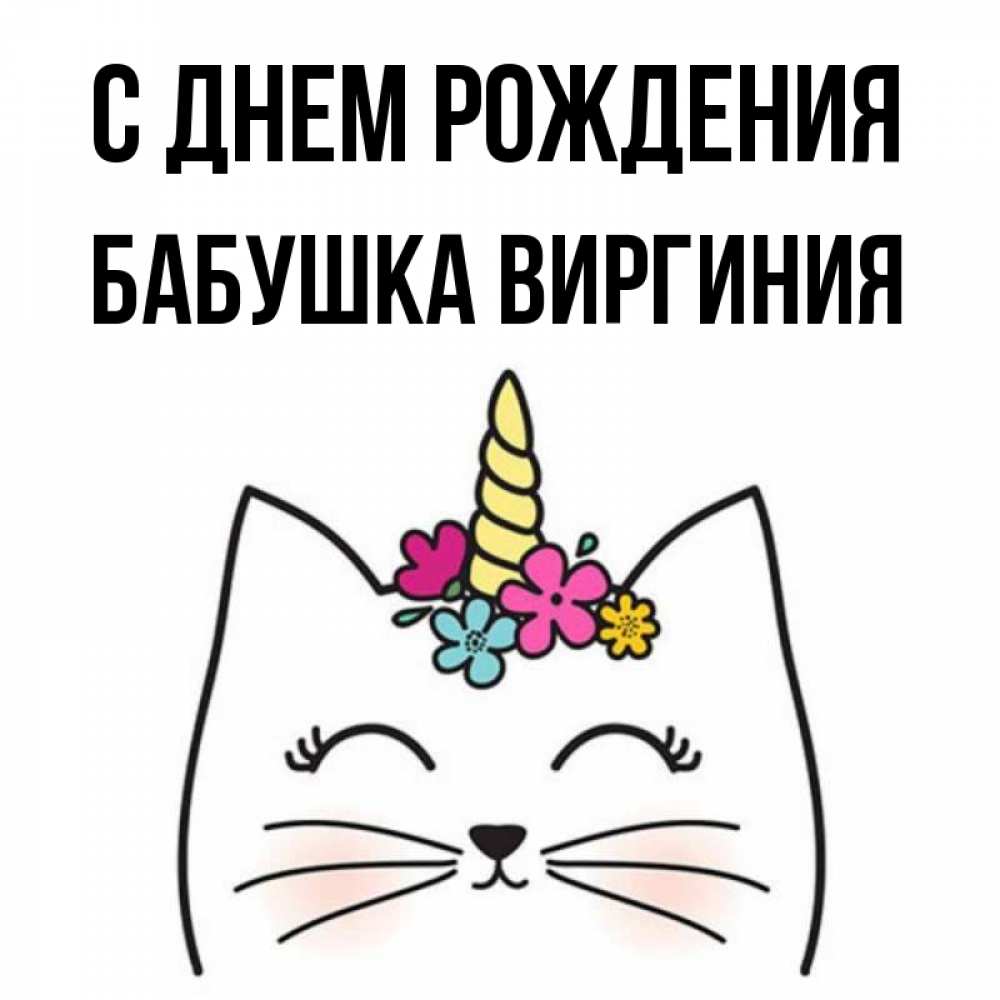 Открытка на каждый день с именем, Бабушка-Виргиния С днем рождения милый кот с одним рожком Прикольная открытка с пожеланием онлайн скачать бесплатно 