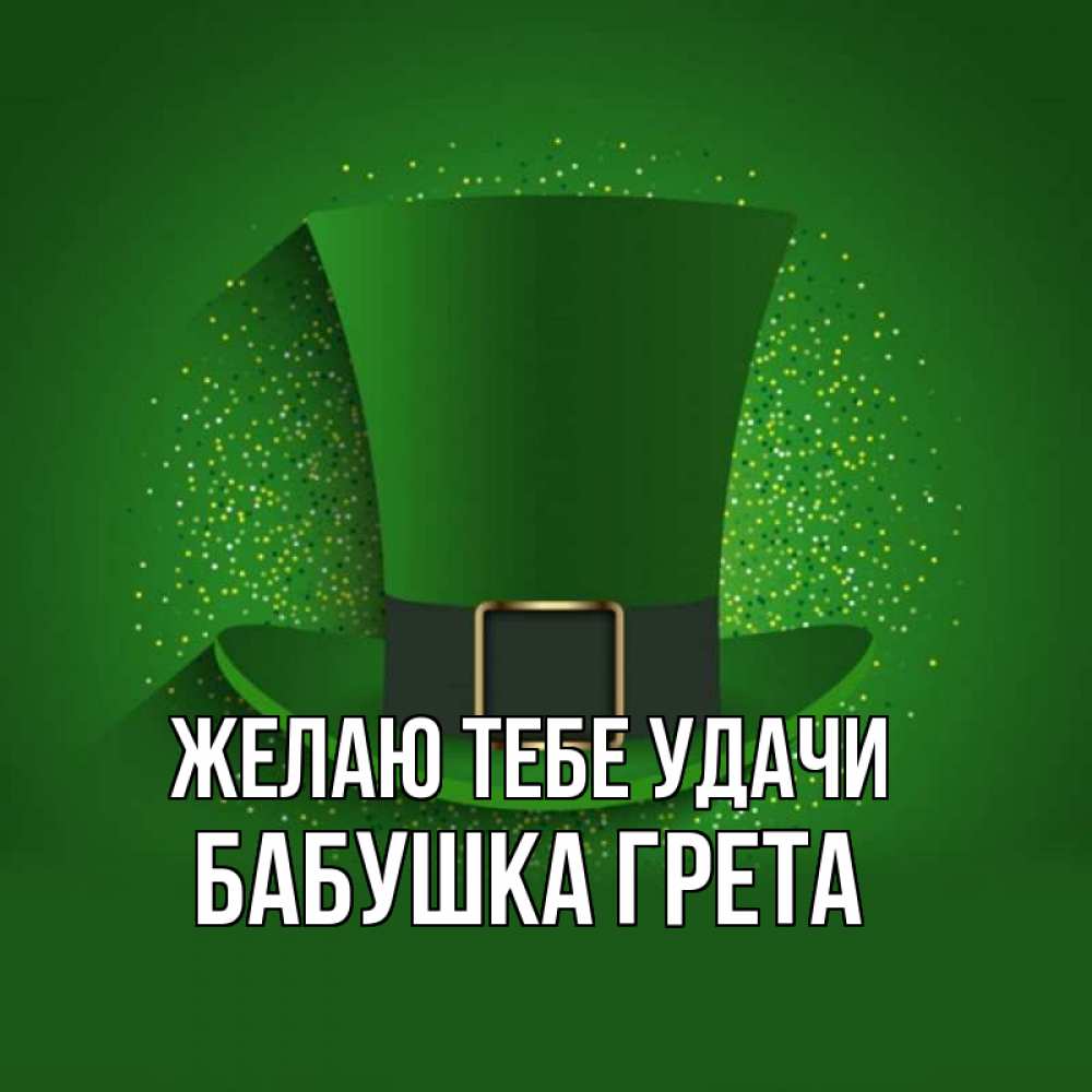 Открытка на каждый день с именем, Бабушка-Грета Желаю тебе удачи фокусник Прикольная открытка с пожеланием онлайн скачать бесплатно 