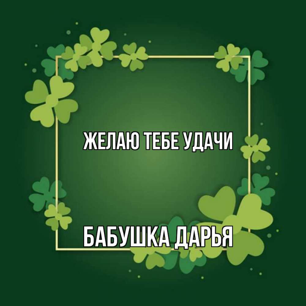 Открытка на каждый день с именем, Бабушка-Дарья Желаю тебе удачи квадратная рамка 3 Прикольная открытка с пожеланием онлайн скачать бесплатно 