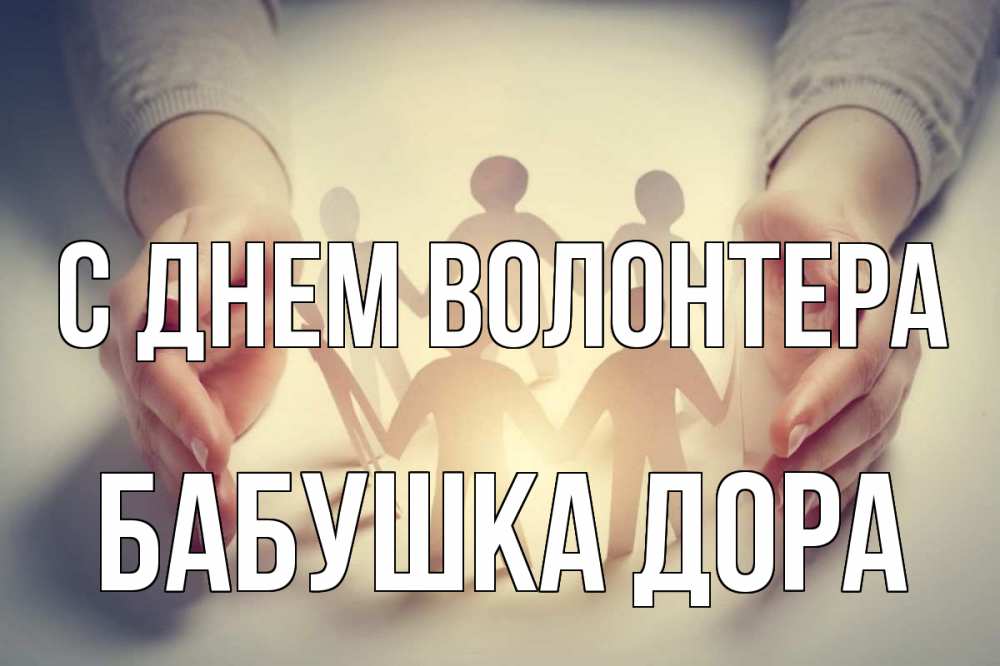 Открытка на каждый день с именем, Бабушка-Дора С днем волонтера С днем волонтера Прикольная открытка с пожеланием онлайн скачать бесплатно 