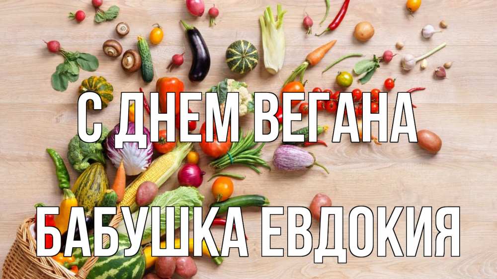 Открытка на каждый день с именем, Бабушка-Евдокия С днем вегана день вегана Прикольная открытка с пожеланием онлайн скачать бесплатно 