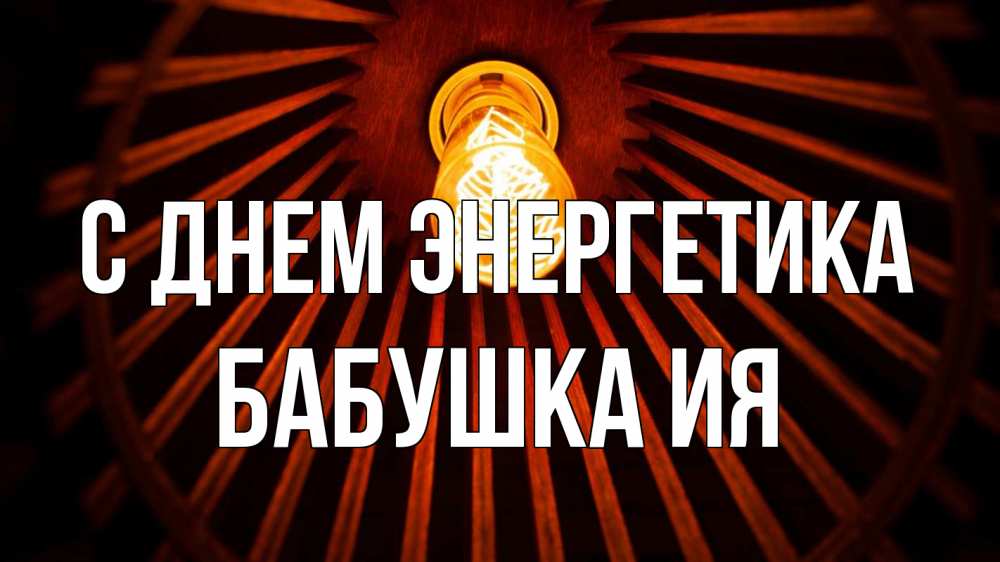Открытка на каждый день с именем, Бабушка-Ия С днем энергетика лампа Прикольная открытка с пожеланием онлайн скачать бесплатно 