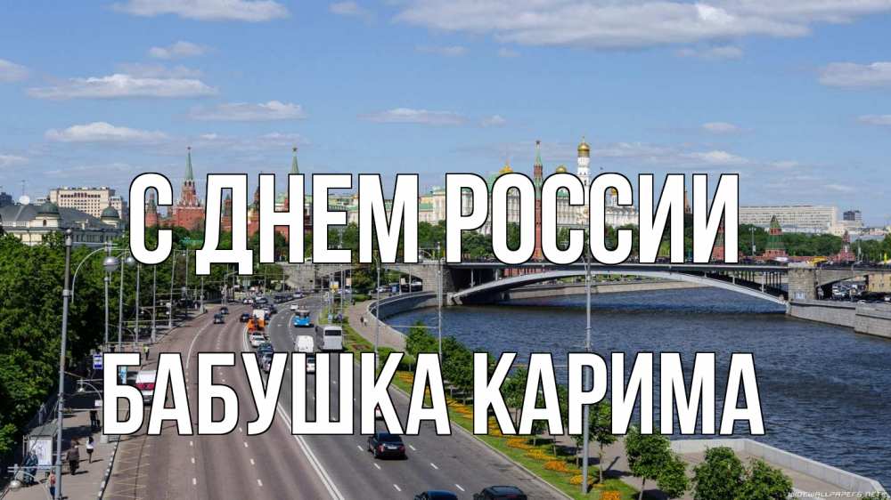 Открытка на каждый день с именем, Бабушка-Карима С днем россии С днем России Прикольная открытка с пожеланием онлайн скачать бесплатно 