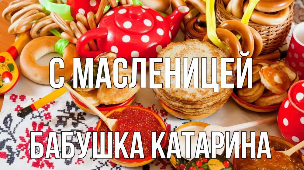 Открытка на каждый день с именем, Бабушка-Катарина С масленицей блины, красная икра, баранки Прикольная открытка с пожеланием онлайн скачать бесплатно 