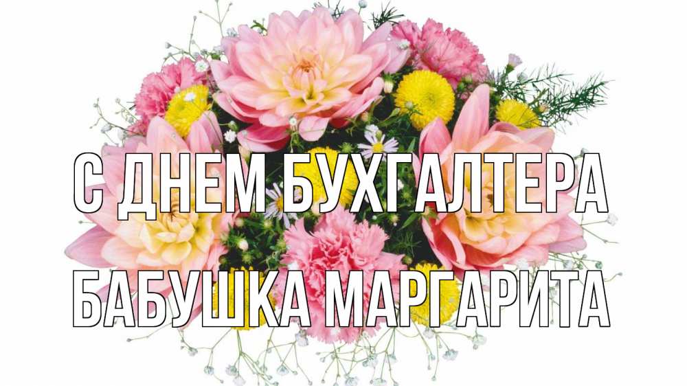 Открытка на каждый день с именем, Бабушка-Маргарита С днем бухгалтера с днем бухгалтера Прикольная открытка с пожеланием онлайн скачать бесплатно 