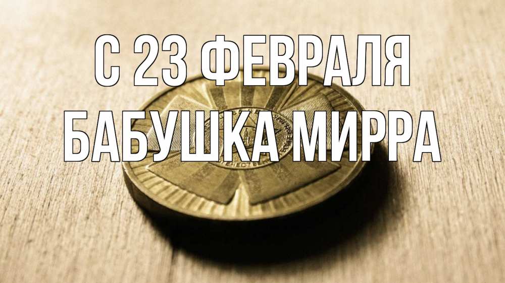Открытка на каждый день с именем, Бабушка-Мирра С 23 февраля 23 февраля Прикольная открытка с пожеланием онлайн скачать бесплатно 