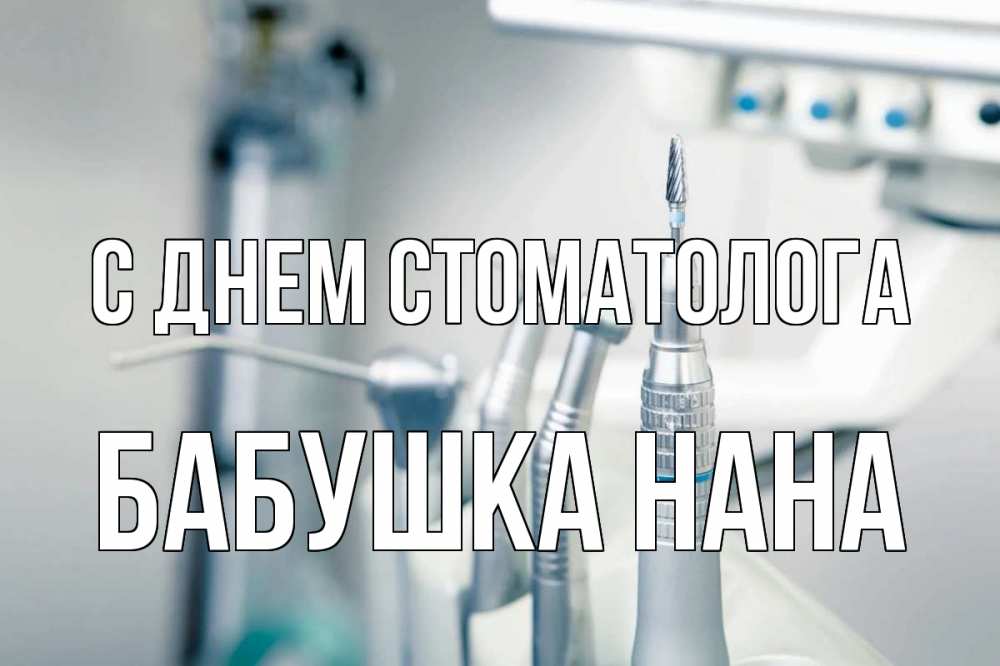 Открытка на каждый день с именем, Бабушка-Нана С днем стоматолога с днем стоматолога  1 Прикольная открытка с пожеланием онлайн скачать бесплатно 