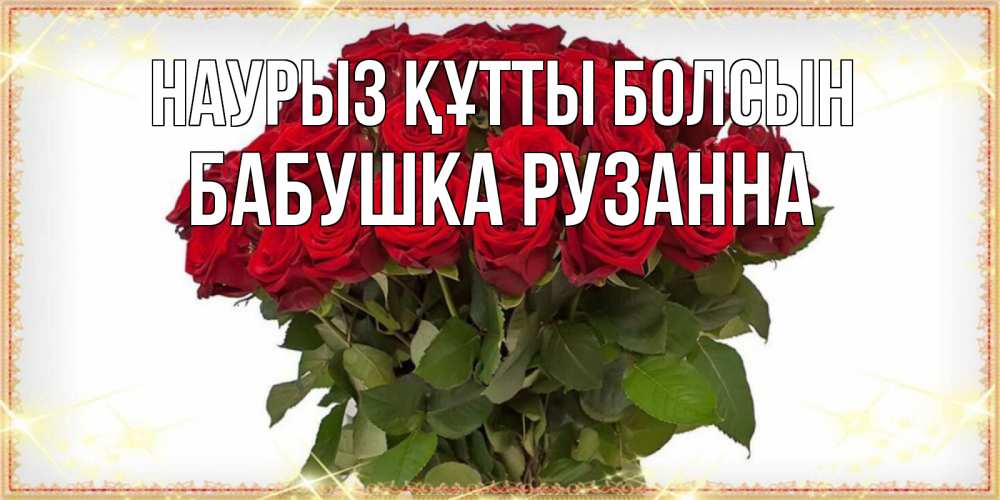 Открытка на каждый день с именем, Бабушка-Рузанна Наурыз құтты болсын поздравляю с наурызом Прикольная открытка с пожеланием онлайн скачать бесплатно 
