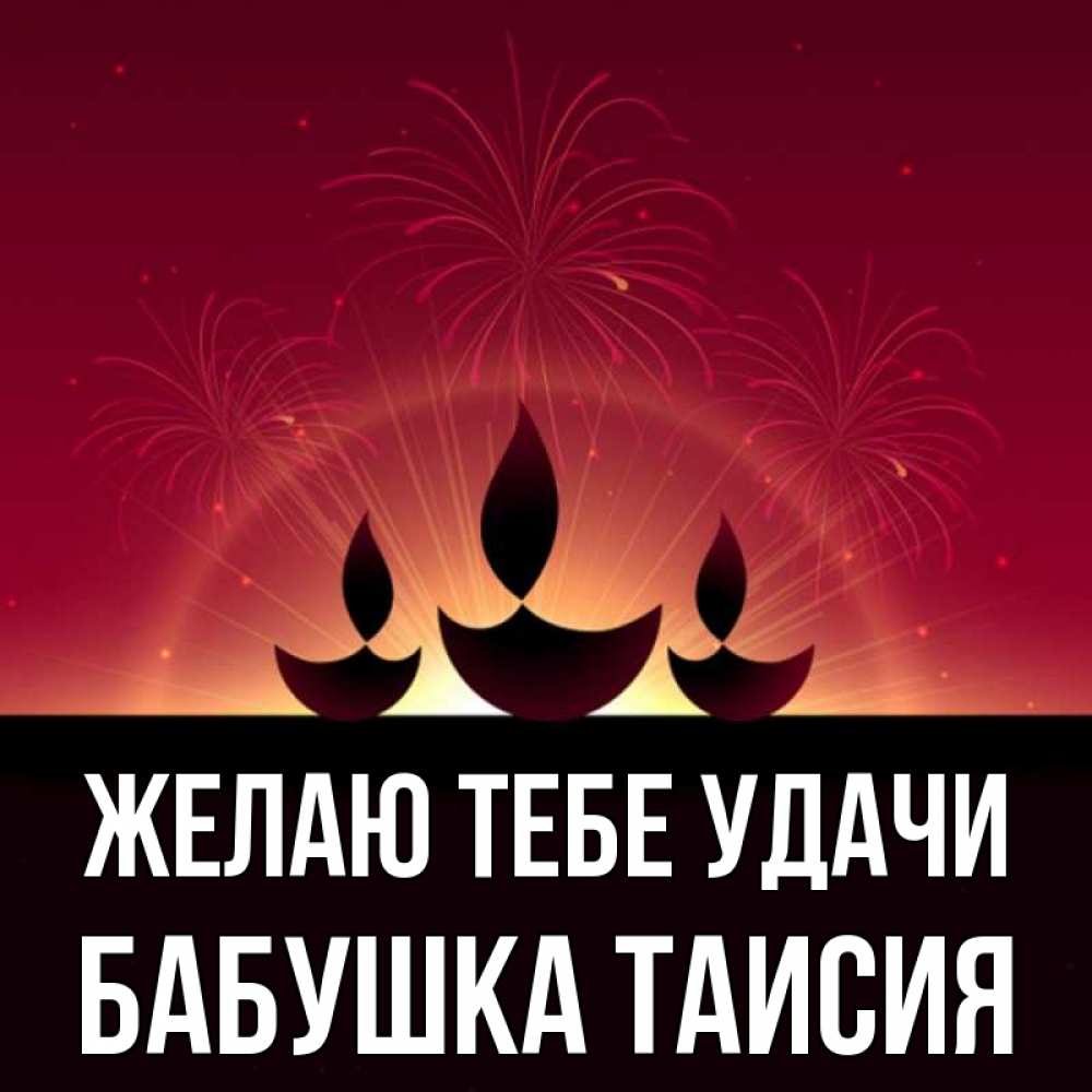 Открытка на каждый день с именем, Бабушка-Таисия Желаю тебе удачи праздник Прикольная открытка с пожеланием онлайн скачать бесплатно 