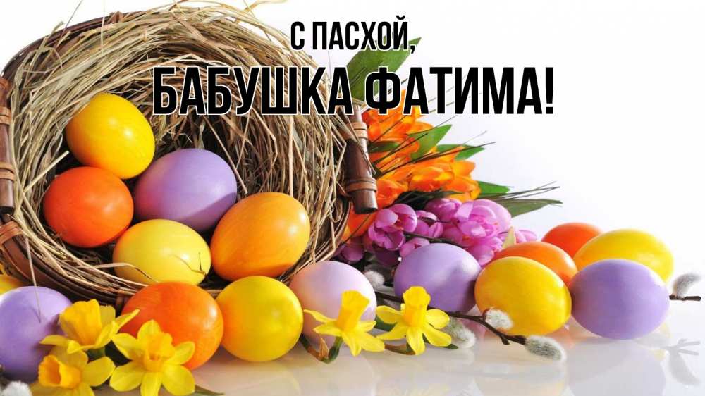 Открытка на каждый день с именем, Бабушка-Фатима С пасхой пасха Прикольная открытка с пожеланием онлайн скачать бесплатно 