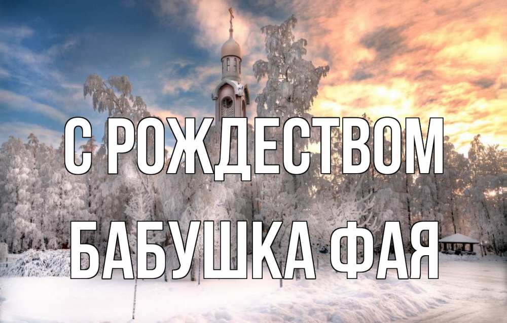 Открытка на каждый день с именем, Бабушка-Фая С рождеством лес, зима 2 Прикольная открытка с пожеланием онлайн скачать бесплатно 