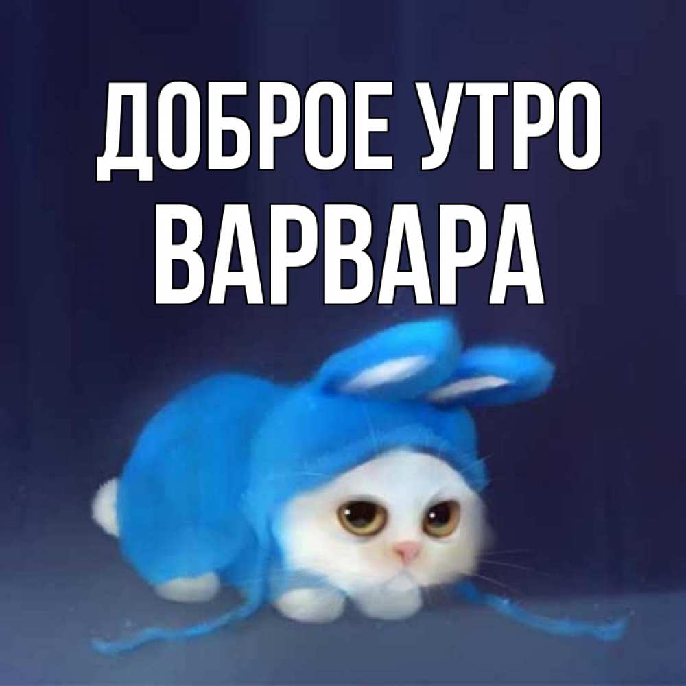 Открытка на каждый день с именем, Варвара Доброе утро открытки красивые скачать бесплатно Прикольная открытка с пожеланием онлайн скачать бесплатно 