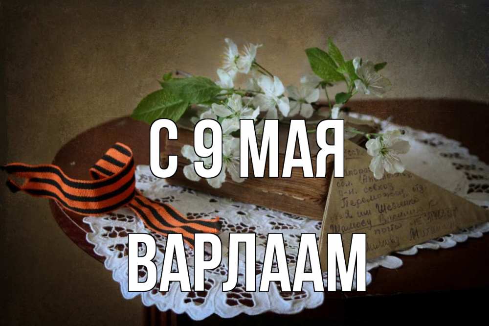 Открытка на каждый день с именем, Варлаам С 9 мая 9 мая Прикольная открытка с пожеланием онлайн скачать бесплатно 