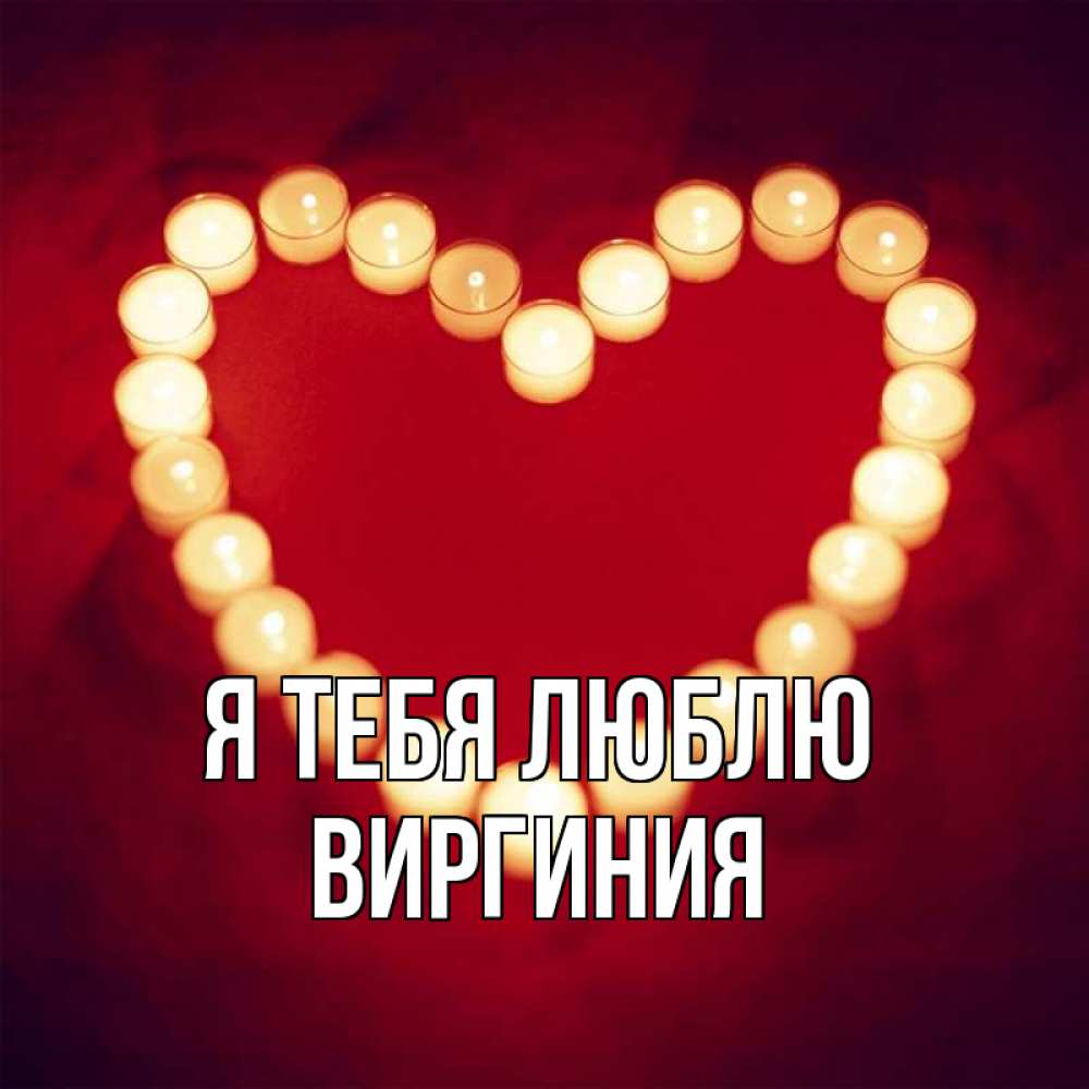 Открытка на каждый день с именем, Виргиния Я тебя люблю красота на красном фоне Прикольная открытка с пожеланием онлайн скачать бесплатно 