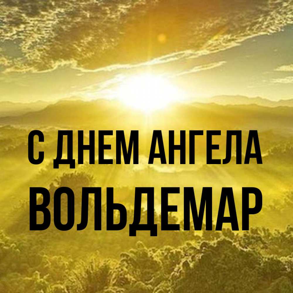 Открытка на каждый день с именем, Вольдемар С днем ангела леса и небо в желтом Прикольная открытка с пожеланием онлайн скачать бесплатно 