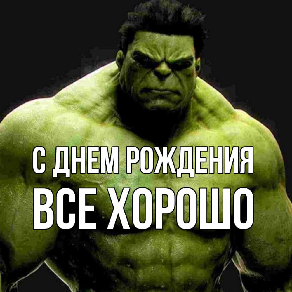 Открытка на каждый день с именем, Все-хорошо С днем рождения зеленый супергерой марвел Прикольная открытка с пожеланием онлайн скачать бесплатно 