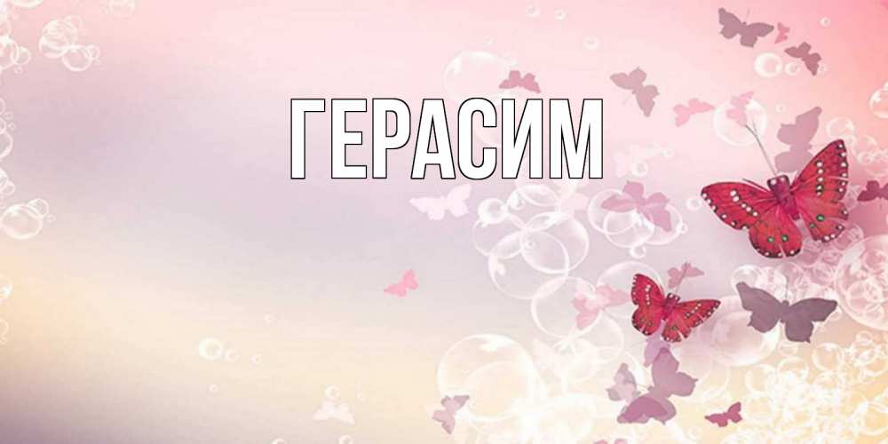 Открытка на каждый день с именем, Герасим Главная красная бабочка Прикольная открытка с пожеланием онлайн скачать бесплатно 