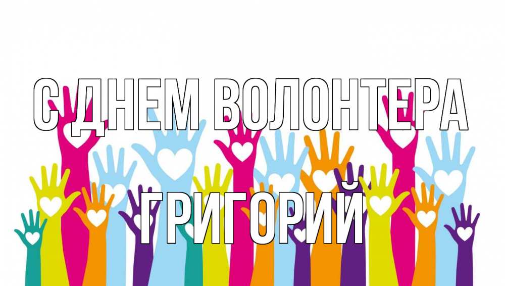Открытка на каждый день с именем, Григорий С днем волонтера С днем волонтера Прикольная открытка с пожеланием онлайн скачать бесплатно 