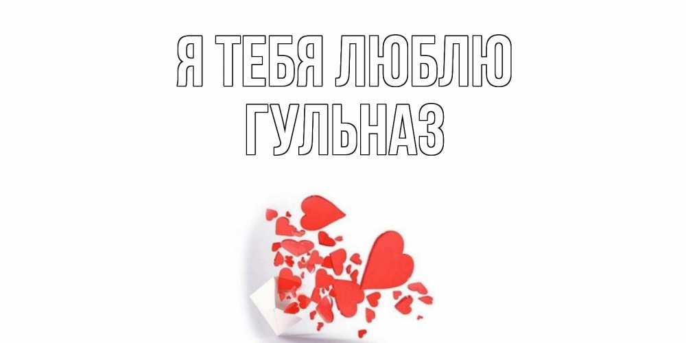 Открытка на каждый день с именем, Гульназ Я тебя люблю конверт, сердце Прикольная открытка с пожеланием онлайн скачать бесплатно 