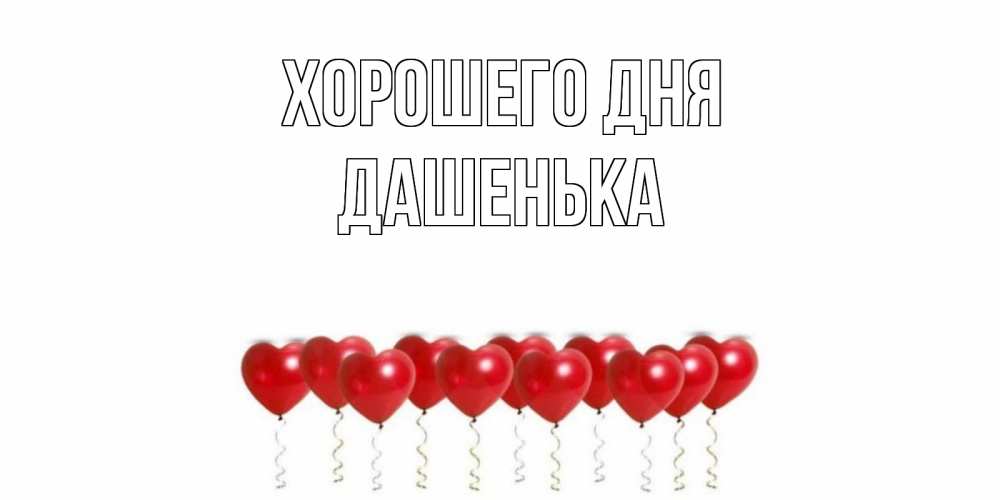 Открытка на каждый день с именем, Дашенька Хорошего дня пожелание прекрасного дня Прикольная открытка с пожеланием онлайн скачать бесплатно 