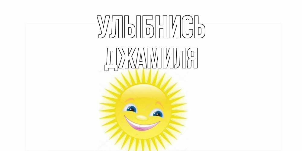 Открытка на каждый день с именем, Джамиля Улыбнись пожелания позитивные Прикольная открытка с пожеланием онлайн скачать бесплатно 