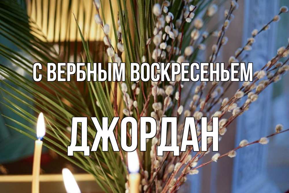 Открытка на каждый день с именем, Джордан С вербным воскресеньем верба Прикольная открытка с пожеланием онлайн скачать бесплатно 