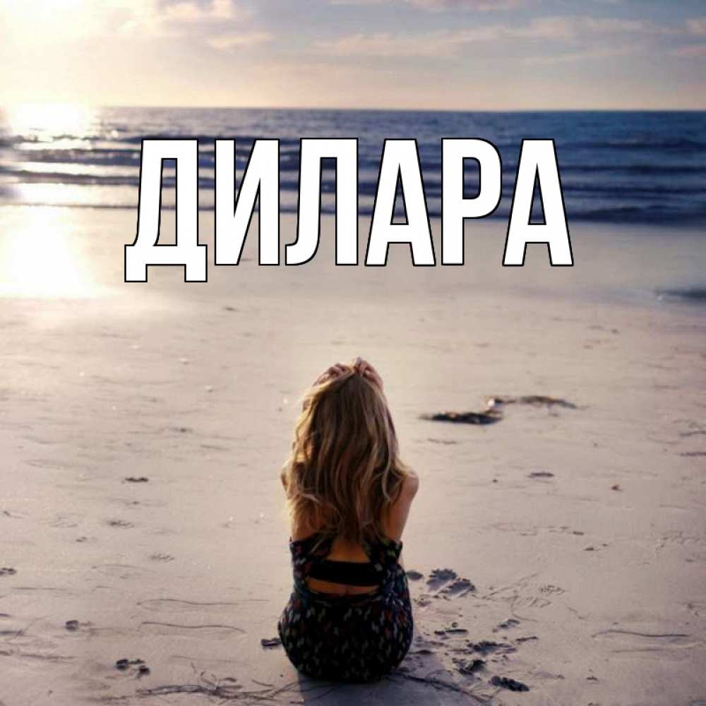 Открытка на каждый день с именем, Дилара Главная песочек Прикольная открытка с пожеланием онлайн скачать бесплатно 