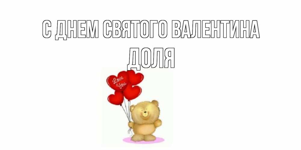 Открытка на каждый день с именем, Доля С днем Святого Валентина мишка поздравляет с днем Святого Валентина Прикольная открытка с пожеланием онлайн скачать бесплатно 