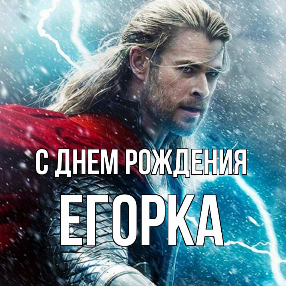 Открытка на каждый день с именем, Егорка С днем рождения марвел боги Прикольная открытка с пожеланием онлайн скачать бесплатно 
