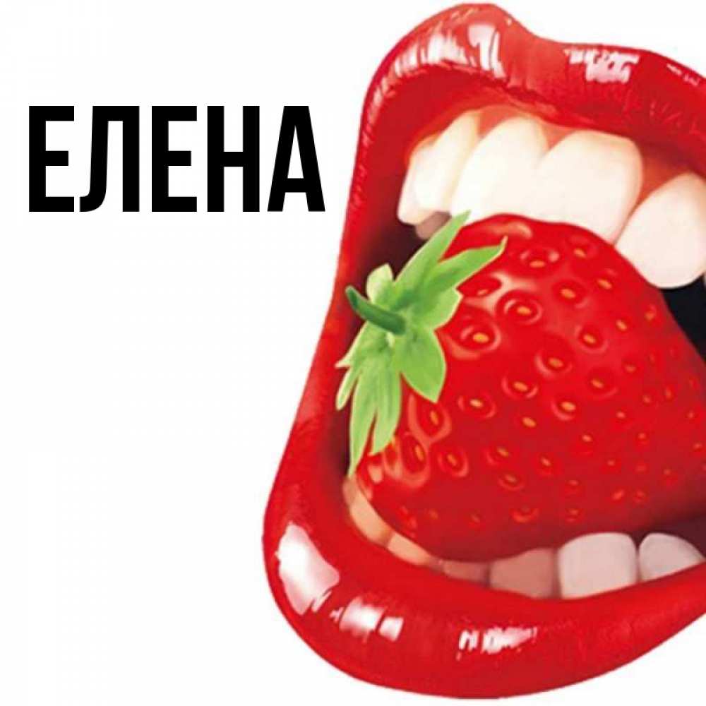 Открытка на каждый день с именем, Елена Главная открытка с яркими губами Прикольная открытка с пожеланием онлайн скачать бесплатно 