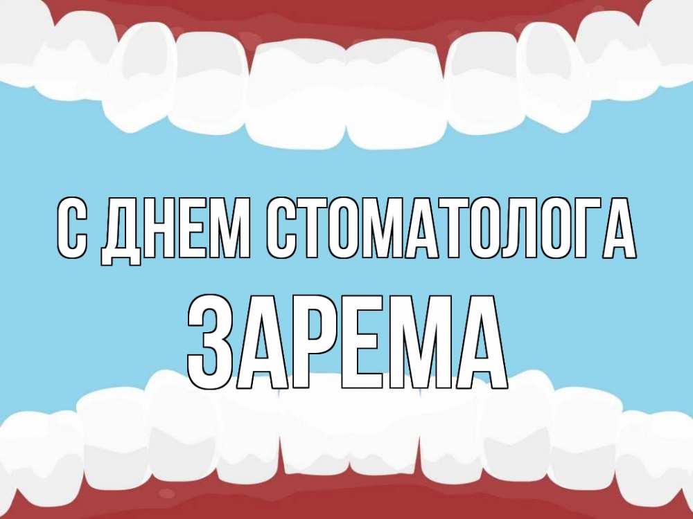 Открытка на каждый день с именем, Зарема С днем стоматолога с днем стоматолога Прикольная открытка с пожеланием онлайн скачать бесплатно 
