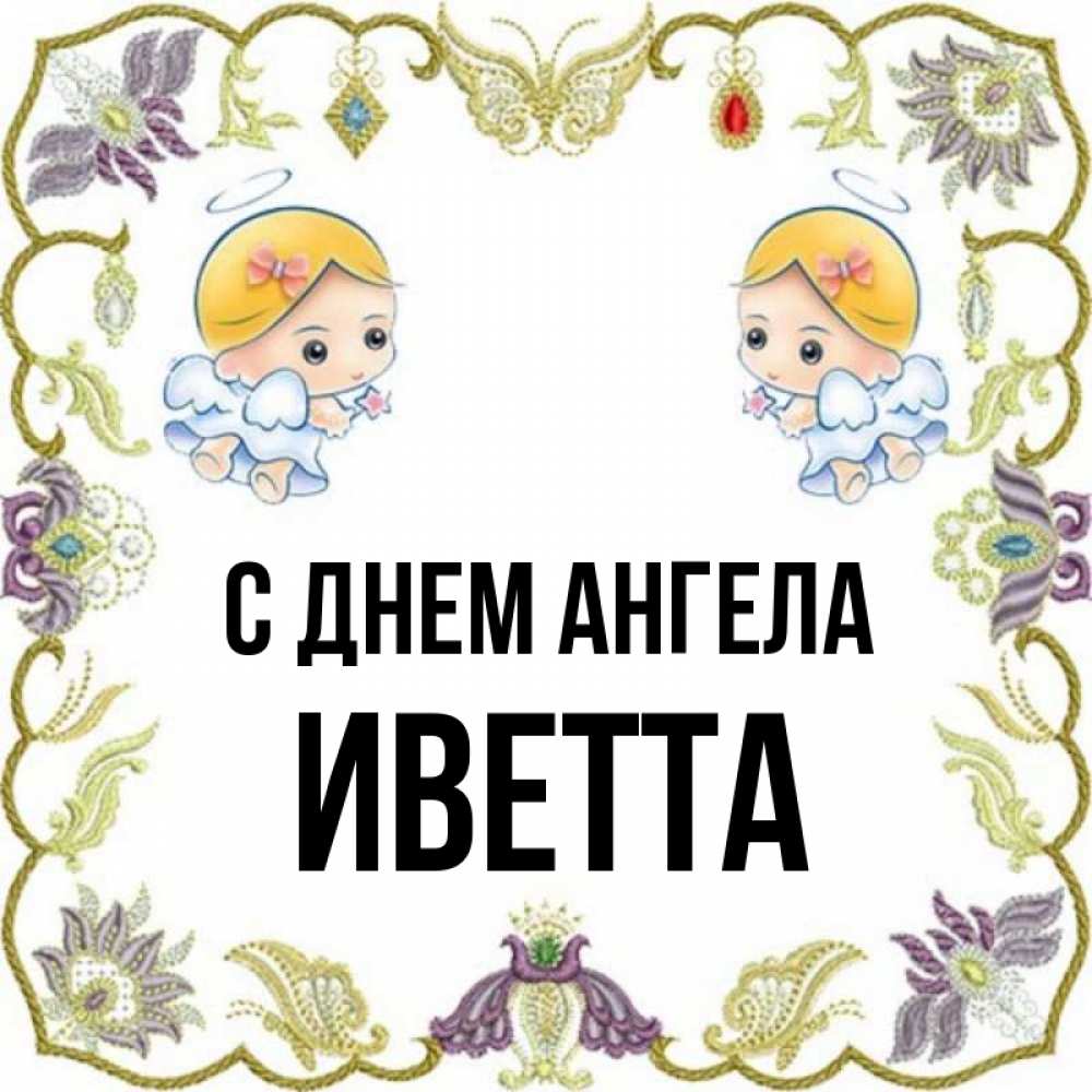 Открытка на каждый день с именем, Иветта С днем ангела маленькие ангелы с крылышками Прикольная открытка с пожеланием онлайн скачать бесплатно 