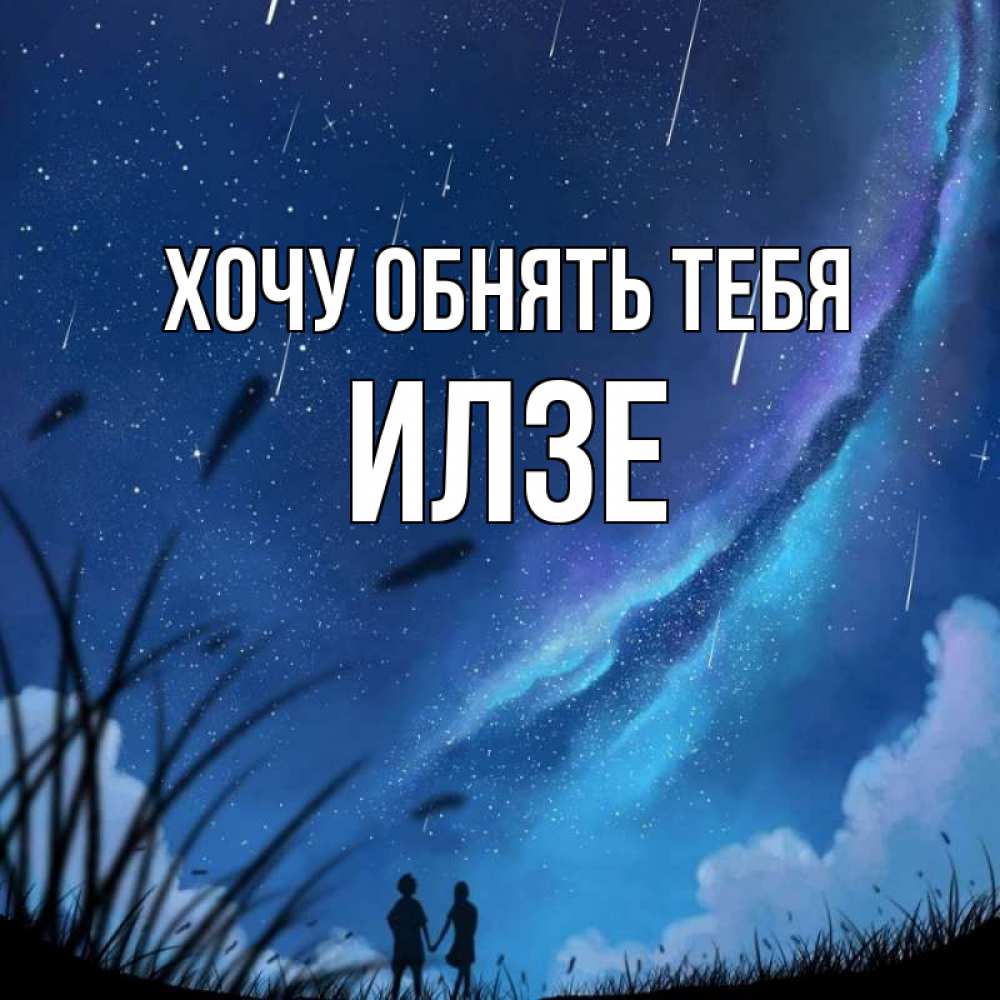Открытка на каждый день с именем, Илзе Хочу обнять тебя камыши Прикольная открытка с пожеланием онлайн скачать бесплатно 