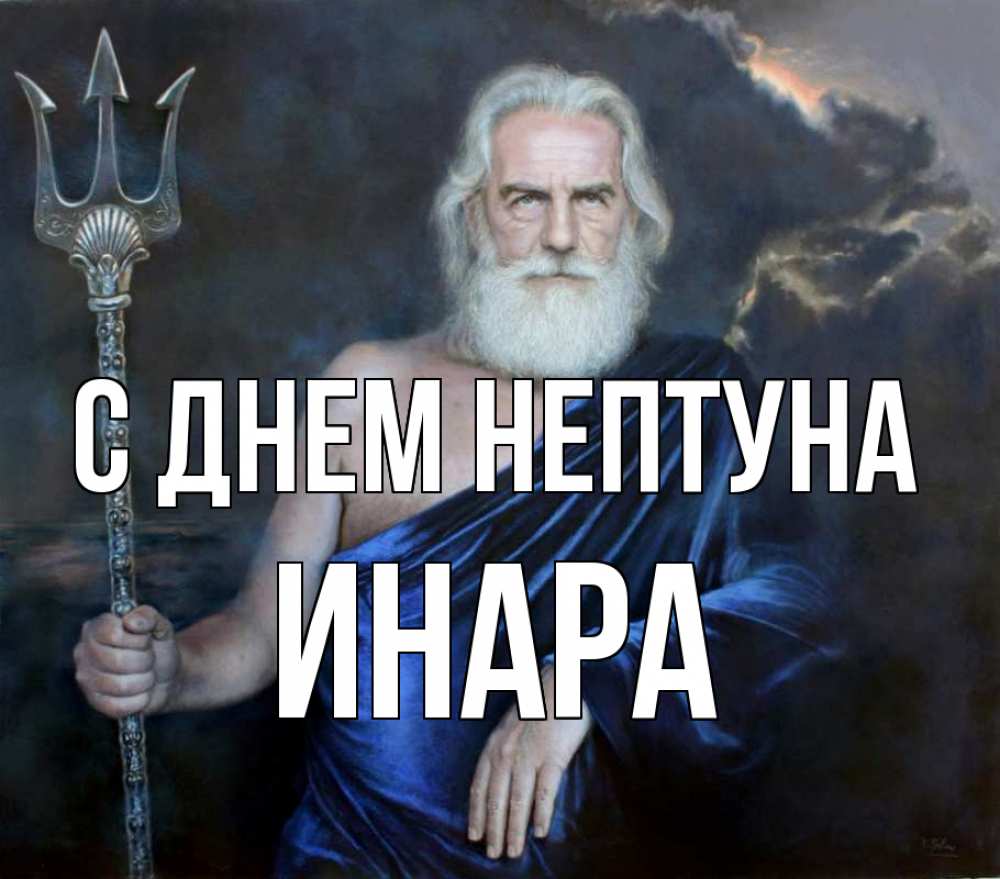 Открытка на каждый день с именем, Инара С днем нептуна с днем Нептуна Прикольная открытка с пожеланием онлайн скачать бесплатно 