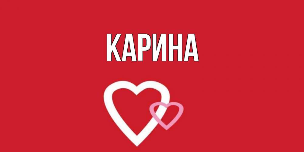 Открытка на каждый день с именем, Карина Главная Красненькая валентинка для влюбленных Прикольная открытка с пожеланием онлайн скачать бесплатно 