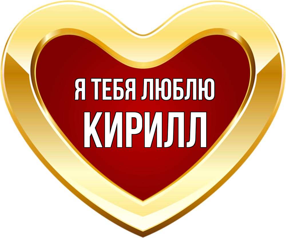 Открытка на каждый день с именем, Кирилл Я тебя люблю из краски Прикольная открытка с пожеланием онлайн скачать бесплатно 