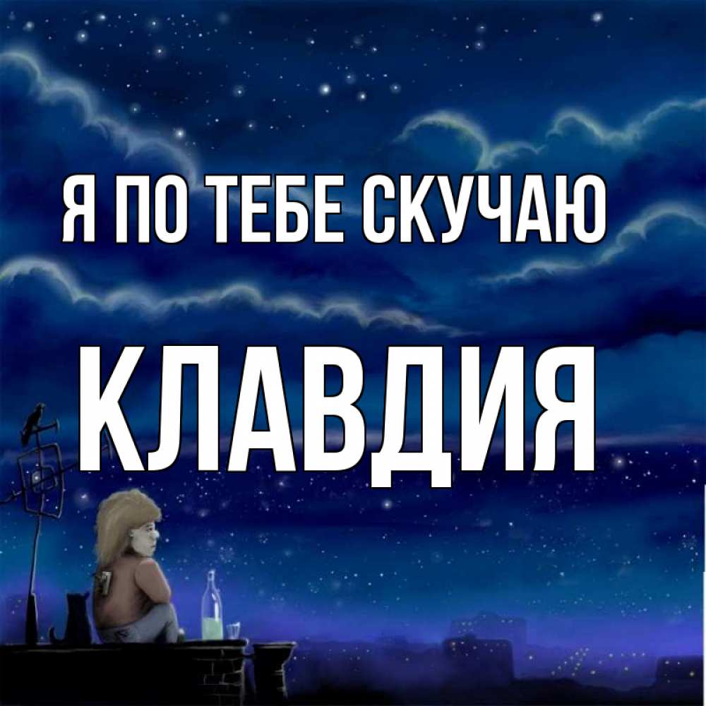 Открытка на каждый день с именем, Клавдия Я по тебе скучаю на крыше 1 Прикольная открытка с пожеланием онлайн скачать бесплатно 