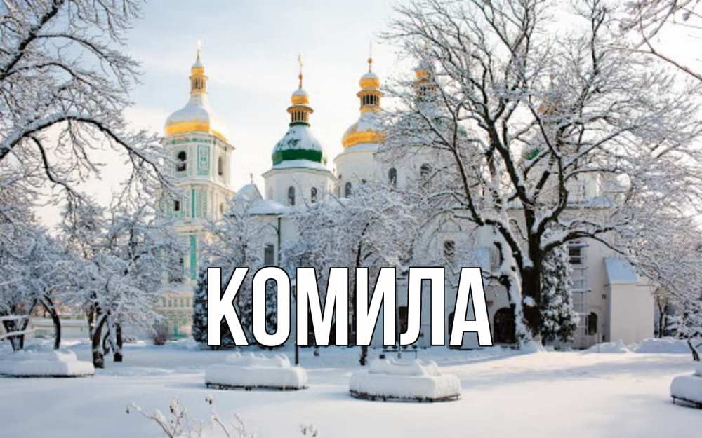 Открытка на каждый день с именем, Комила Главная зима, церковь Прикольная открытка с пожеланием онлайн скачать бесплатно 