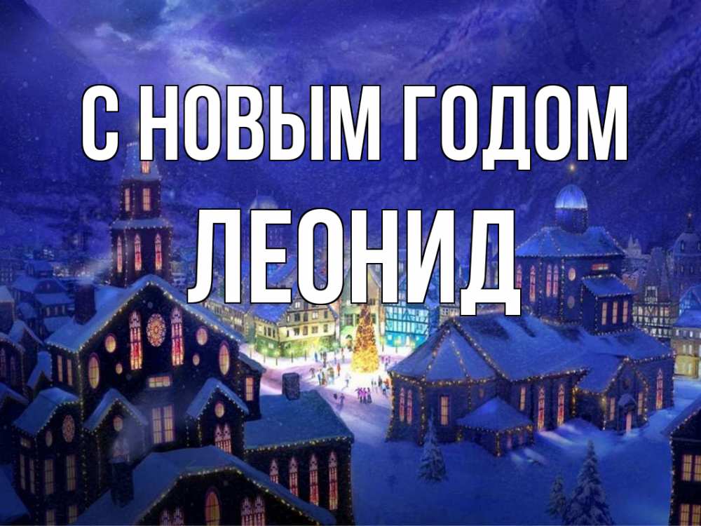 Открытка на каждый день с именем, Леонид С новым годом новый год Прикольная открытка с пожеланием онлайн скачать бесплатно 