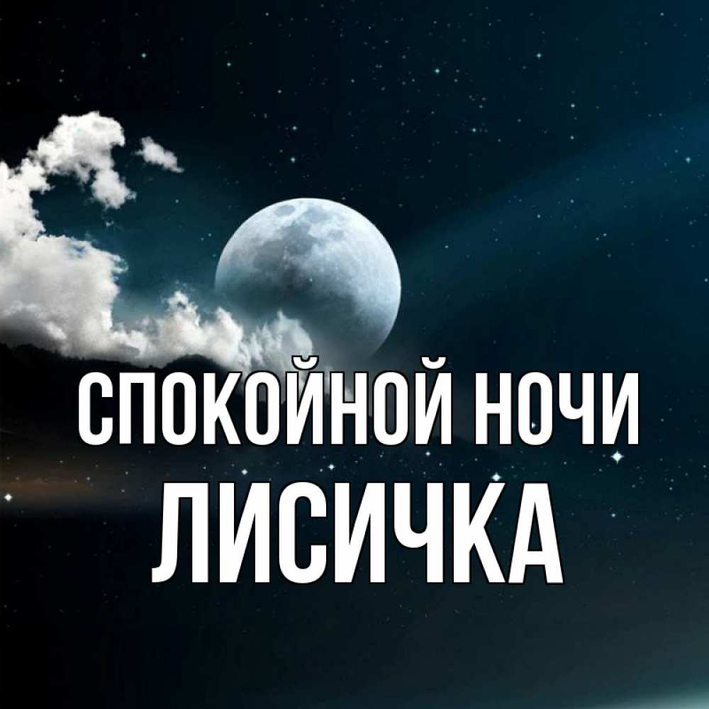 Открытка на каждый день с именем, Лисичка Спокойной ночи облака в лунном свете Прикольная открытка с пожеланием онлайн скачать бесплатно 