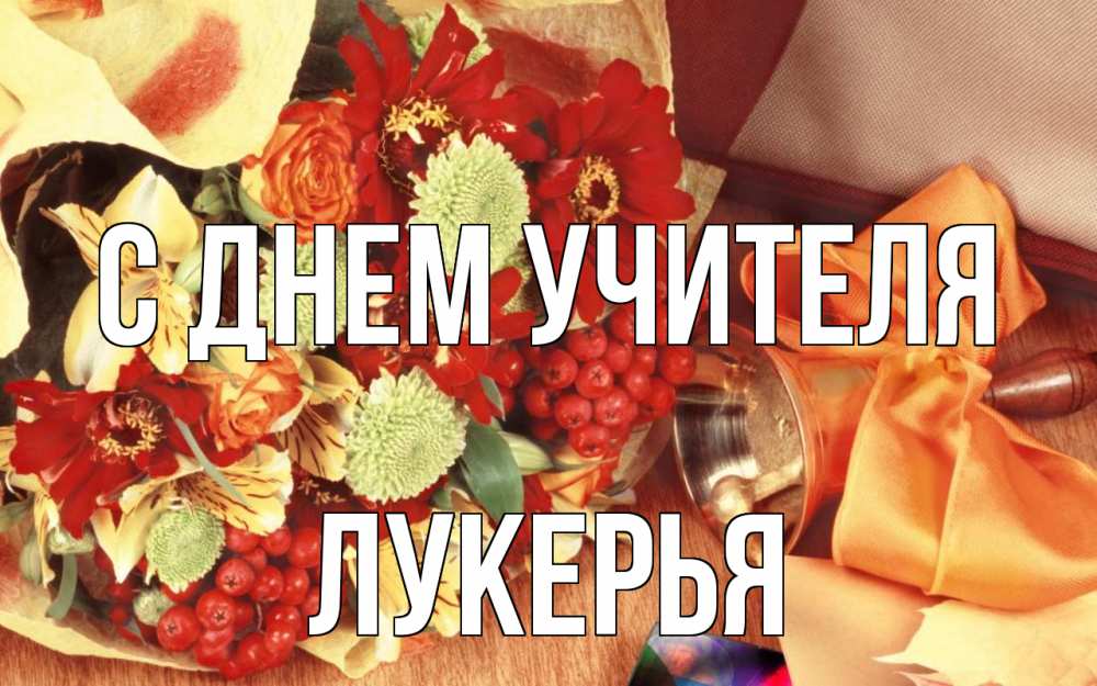 Открытка на каждый день с именем, Лукерья С днем учителя с днем учителя 1 Прикольная открытка с пожеланием онлайн скачать бесплатно 
