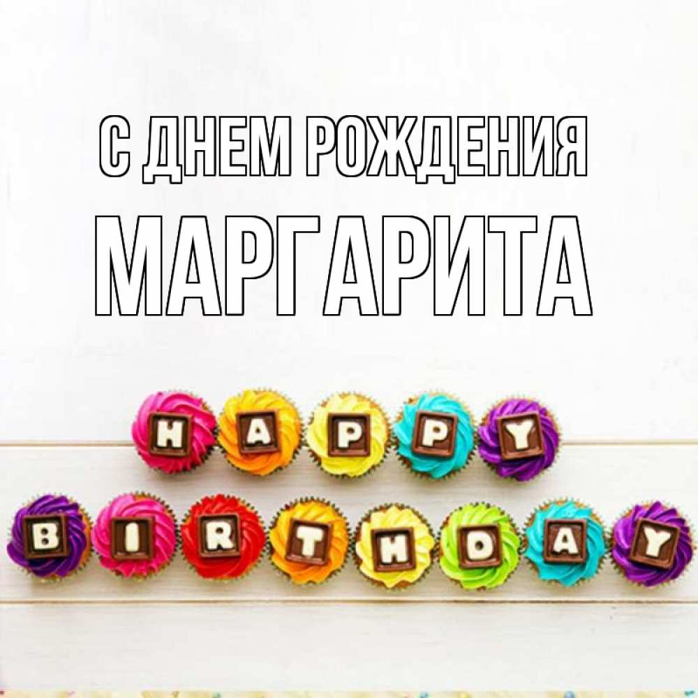 Открытка на каждый день с именем, МАРГАРИТА С днем рождения из кексов и шоколада Прикольная открытка с пожеланием онлайн скачать бесплатно 