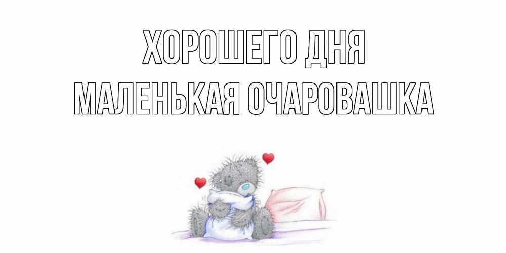 Открытка на каждый день с именем, Маленькая-Очаровашка Хорошего дня хорошего дня с именем Прикольная открытка с пожеланием онлайн скачать бесплатно 