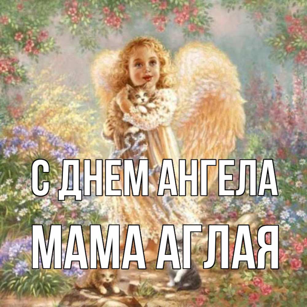 Открытка на каждый день с именем, Мама-Аглая С днем ангела держит котенка Прикольная открытка с пожеланием онлайн скачать бесплатно 