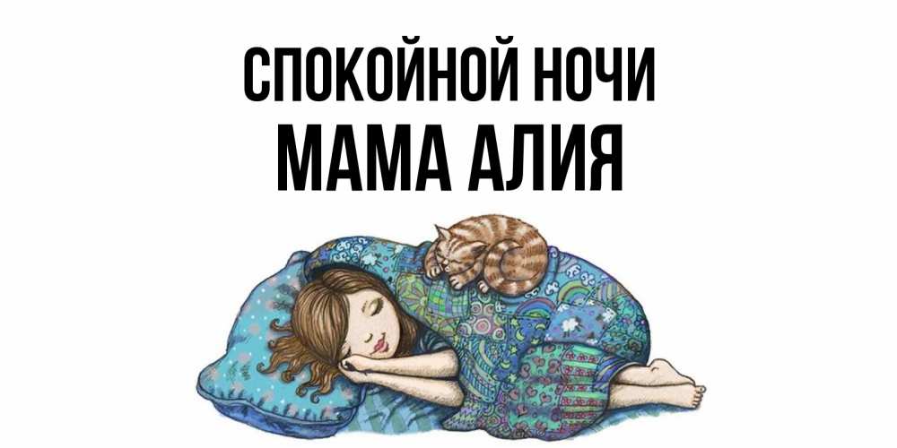 Открытка на каждый день с именем, Мама-Алия Спокойной ночи пожелания сладких снов для подруги Прикольная открытка с пожеланием онлайн скачать бесплатно 
