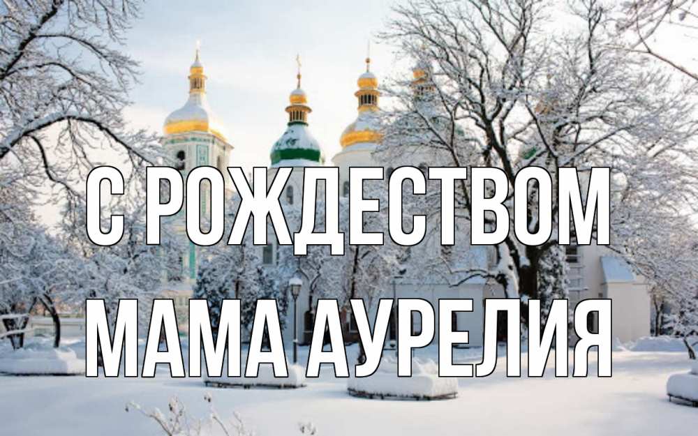 Открытка на каждый день с именем, Мама-Аурелия С рождеством зима, церковь Прикольная открытка с пожеланием онлайн скачать бесплатно 
