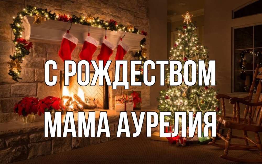 Открытка на каждый день с именем, Мама-Аурелия С рождеством рождество Прикольная открытка с пожеланием онлайн скачать бесплатно 
